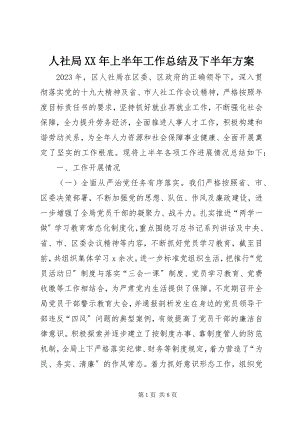 2023年人社局上半年工作总结及下半年计划.docx