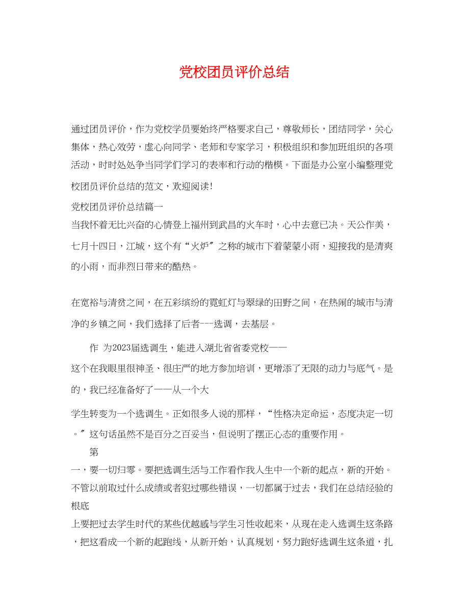 2023年党校团员评价总结.docx_第1页