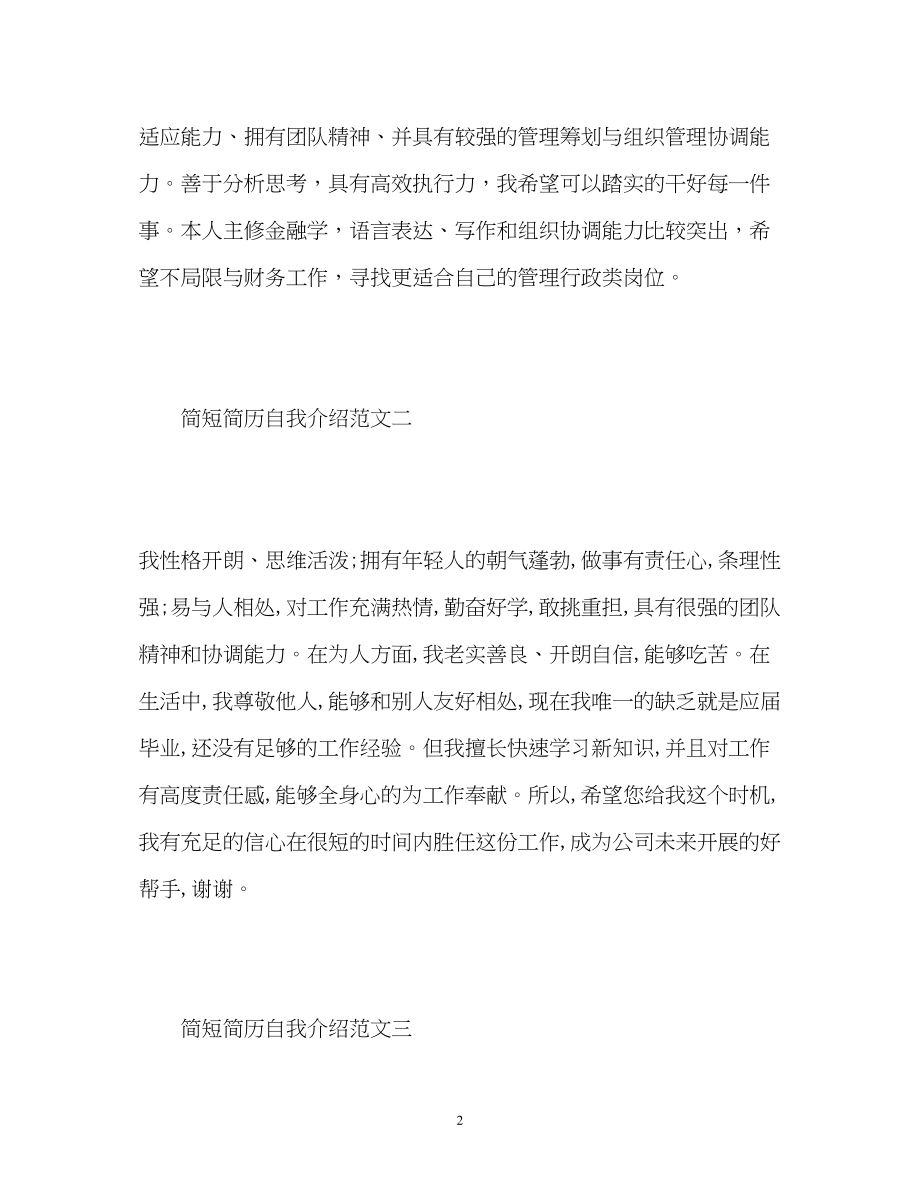 2023年简历自我介绍简短.docx_第2页