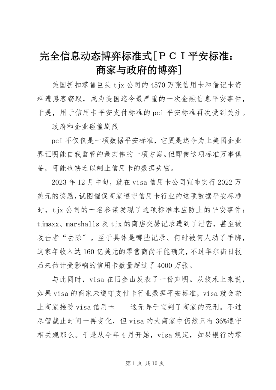 2023年完全信息动态博弈标准式ＰＣＩ安全标准商家与政府的博弈.docx_第1页