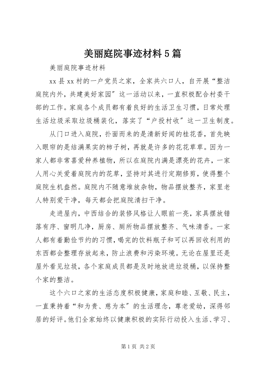 2023年美丽庭院事迹材料5篇.docx_第1页