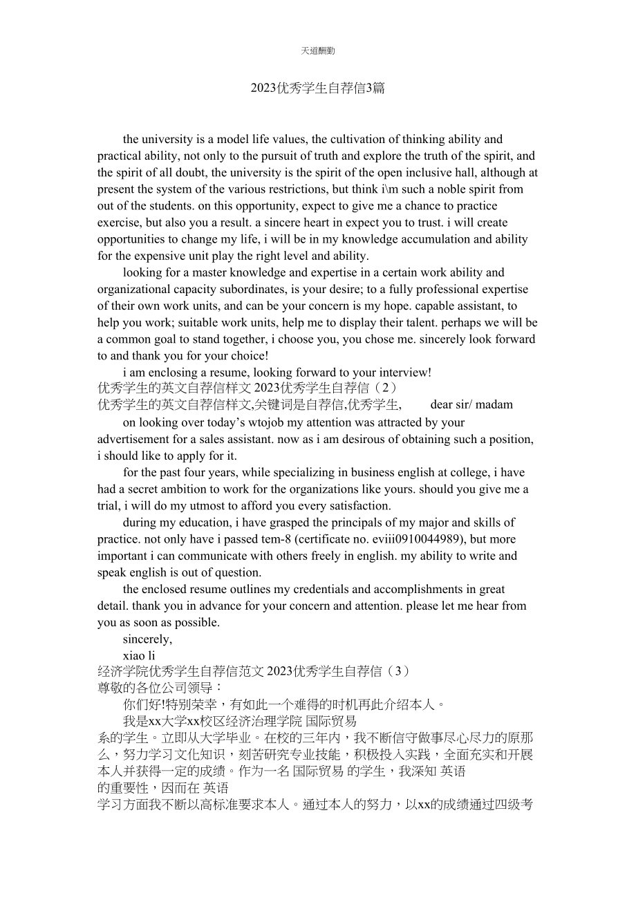 2023年优秀学生自荐信3篇.docx_第1页