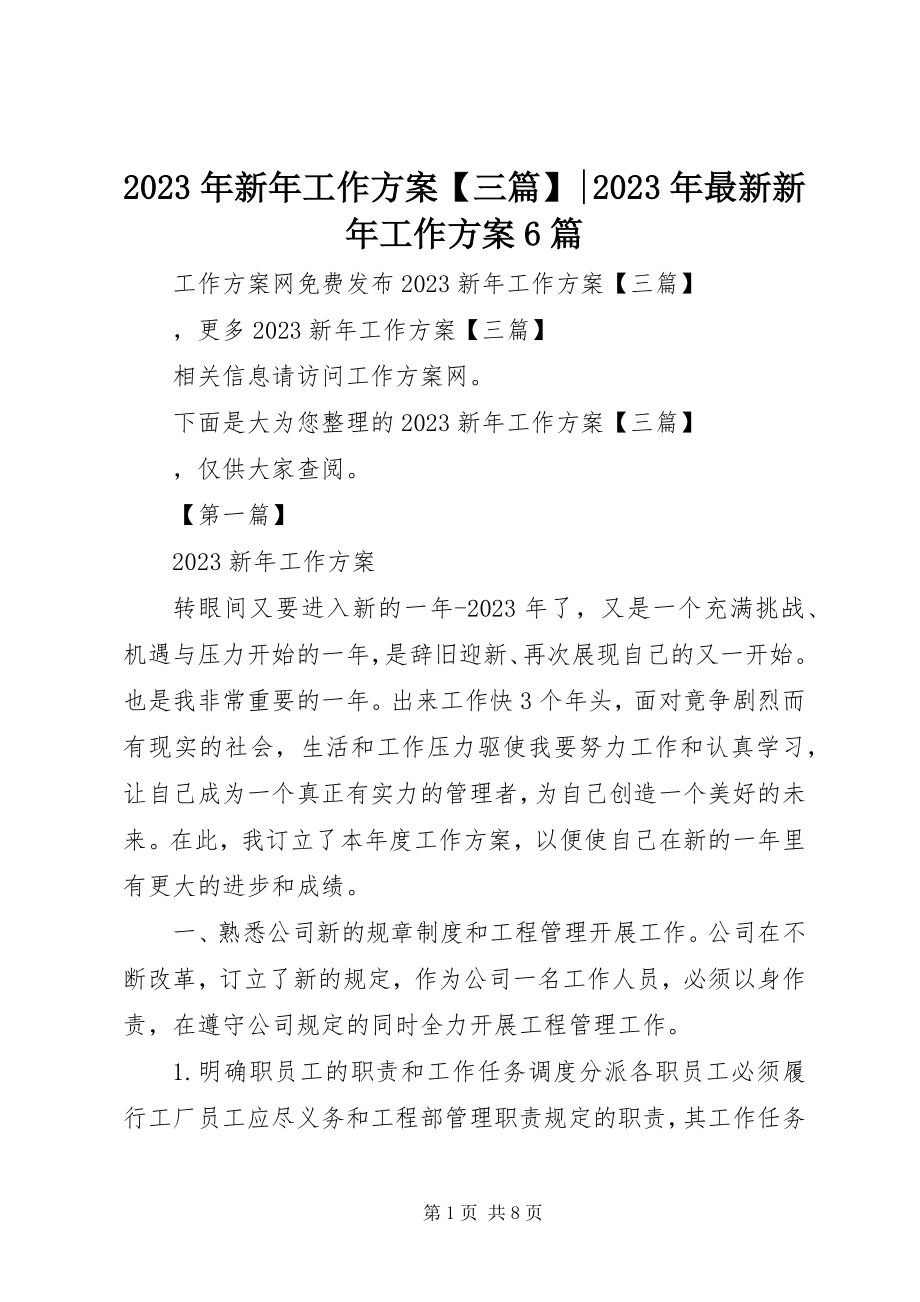 2023年新年工作计划三篇新年工作计划6篇.docx_第1页