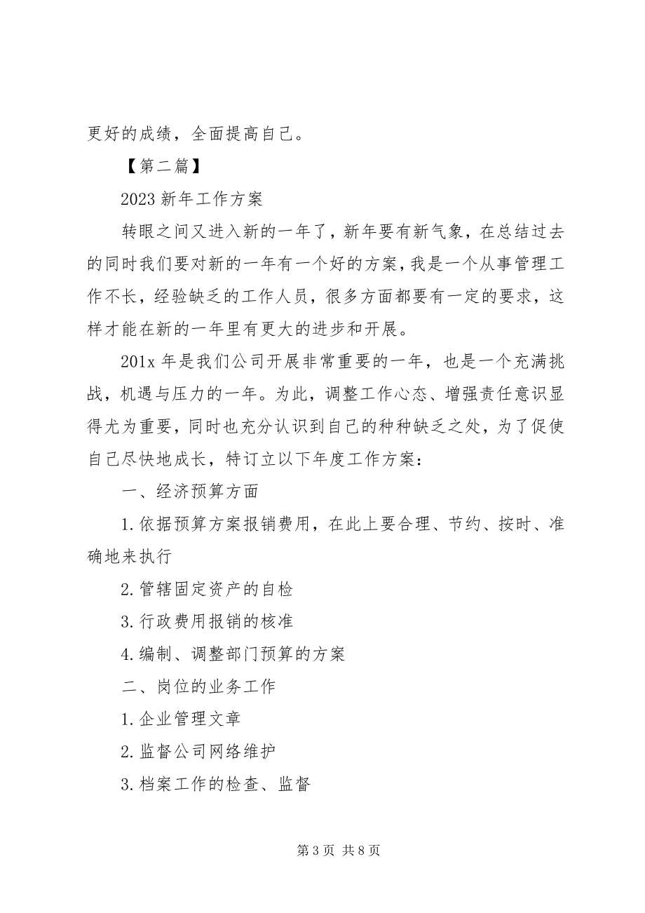 2023年新年工作计划三篇新年工作计划6篇.docx_第3页