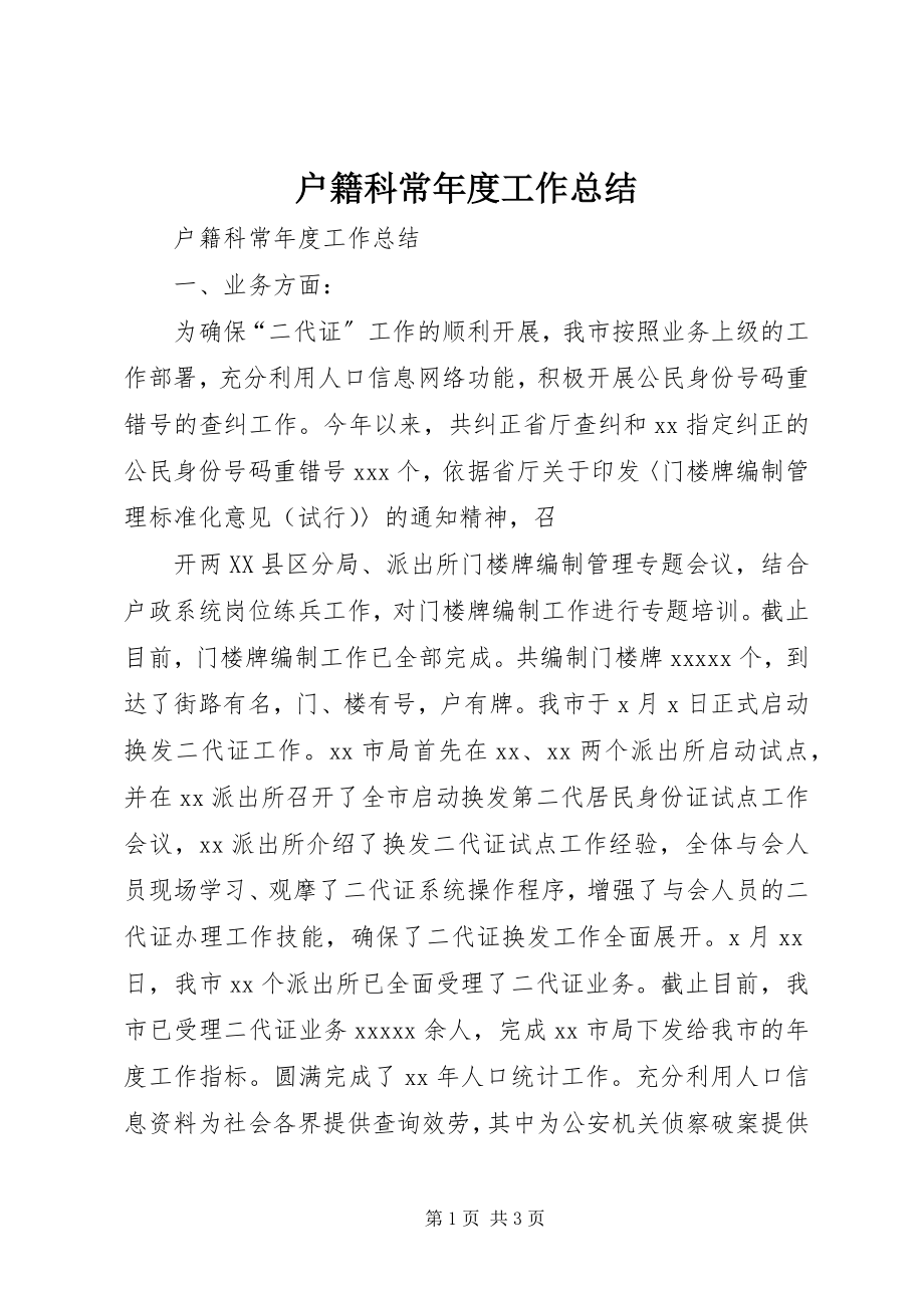 2023年户籍科长度工作总结.docx_第1页