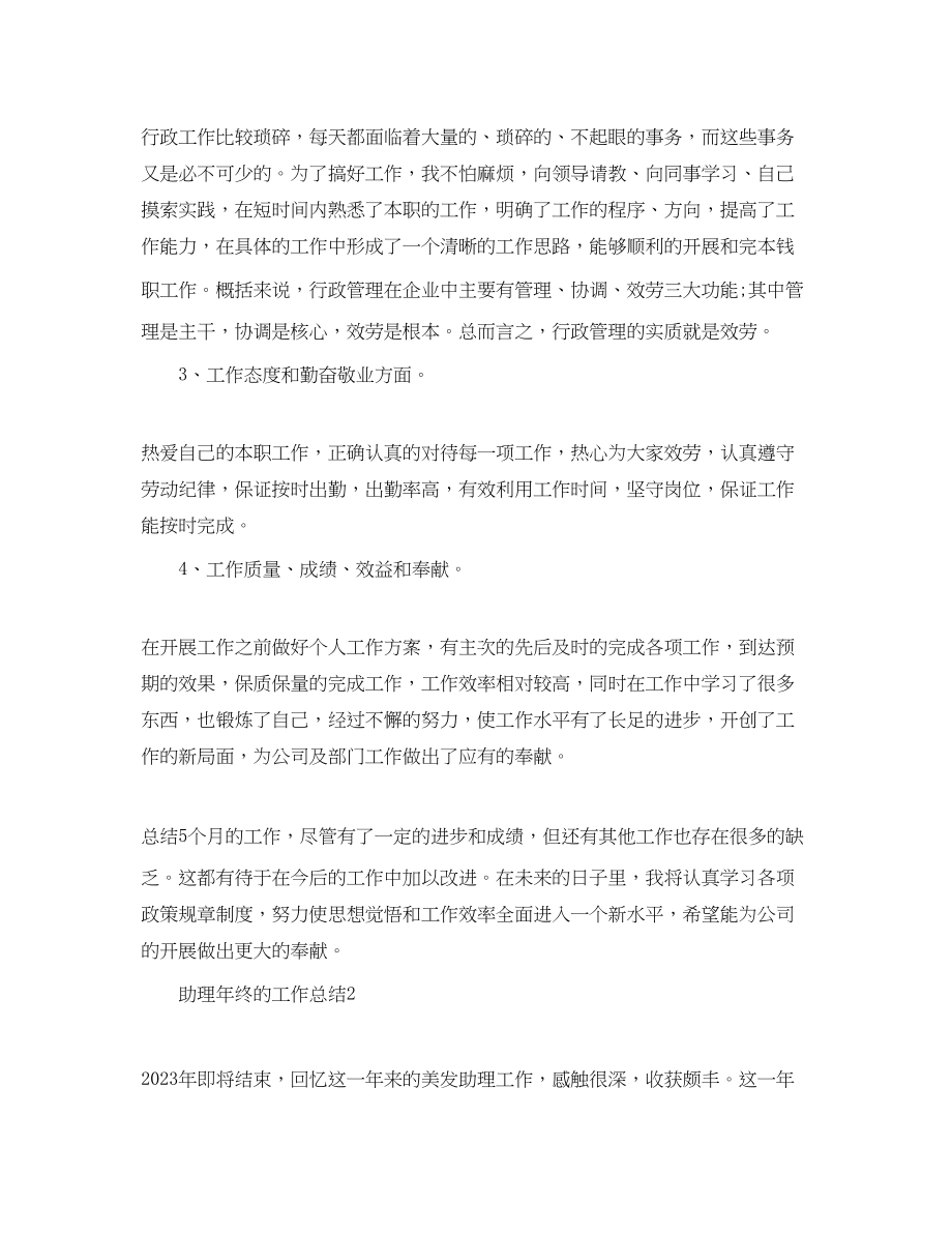 2023年助理终的工作总结.docx_第2页