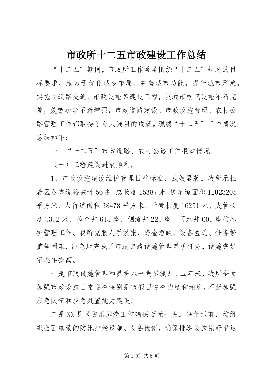 2023年市政所十二五市政建设工作总结.docx_第1页