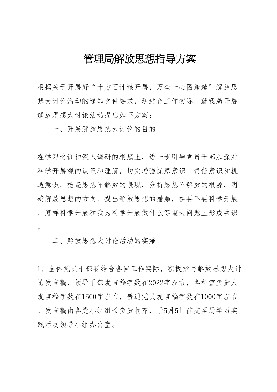 2023年管理局解放思想指导方案.doc_第1页