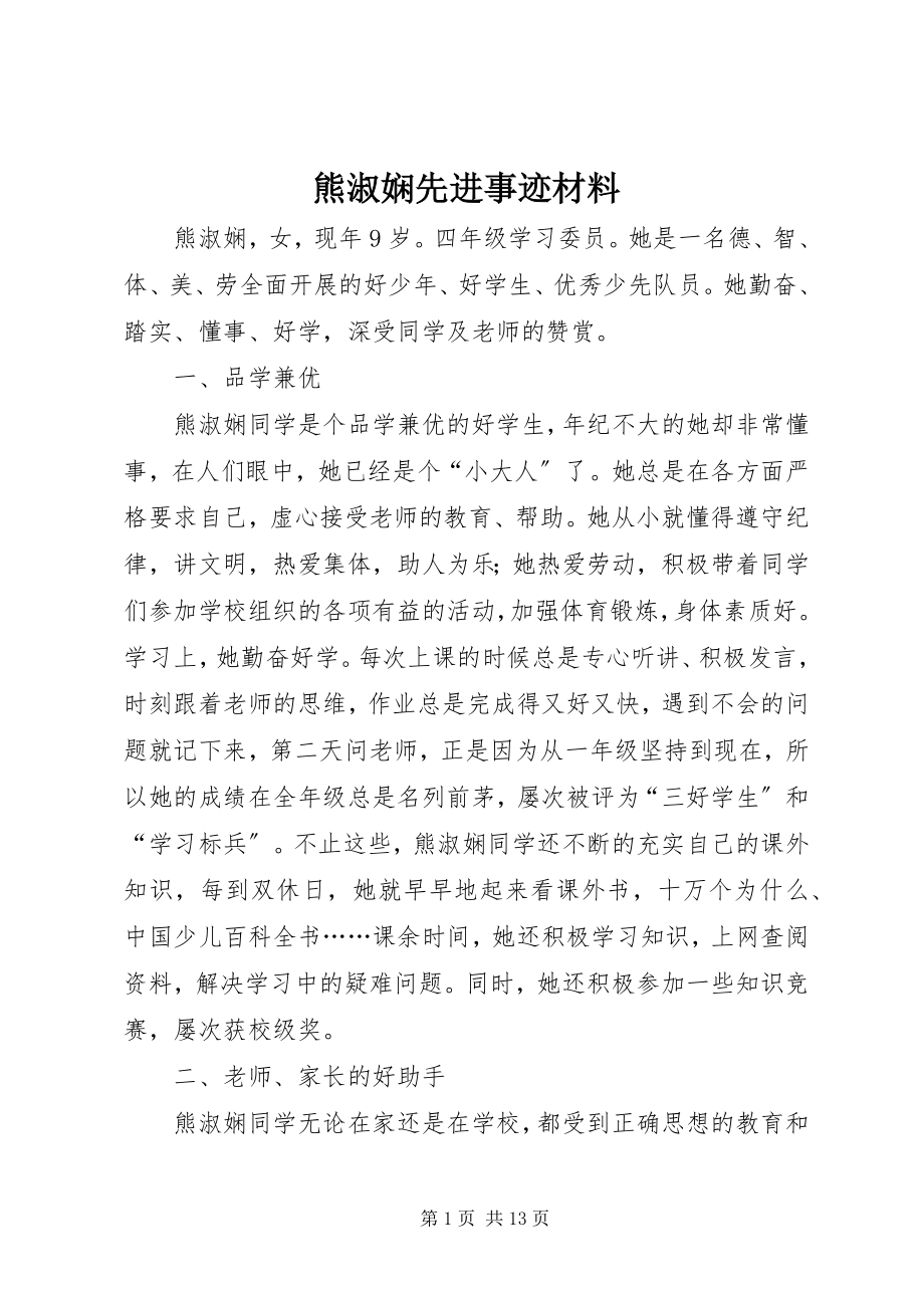 2023年熊淑娴先进事迹材料.docx_第1页