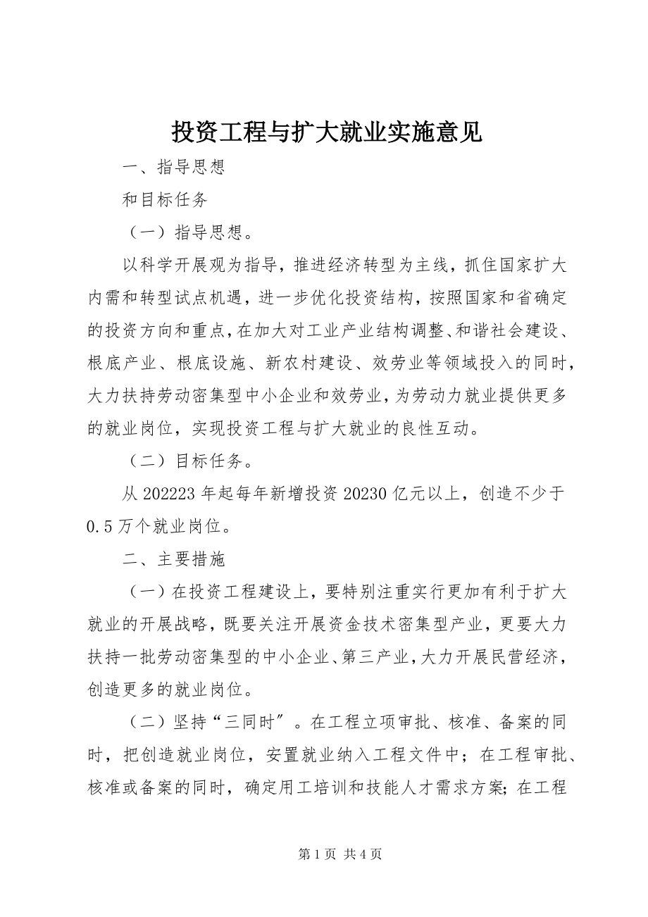 2023年投资项目与扩大就业实施意见.docx_第1页