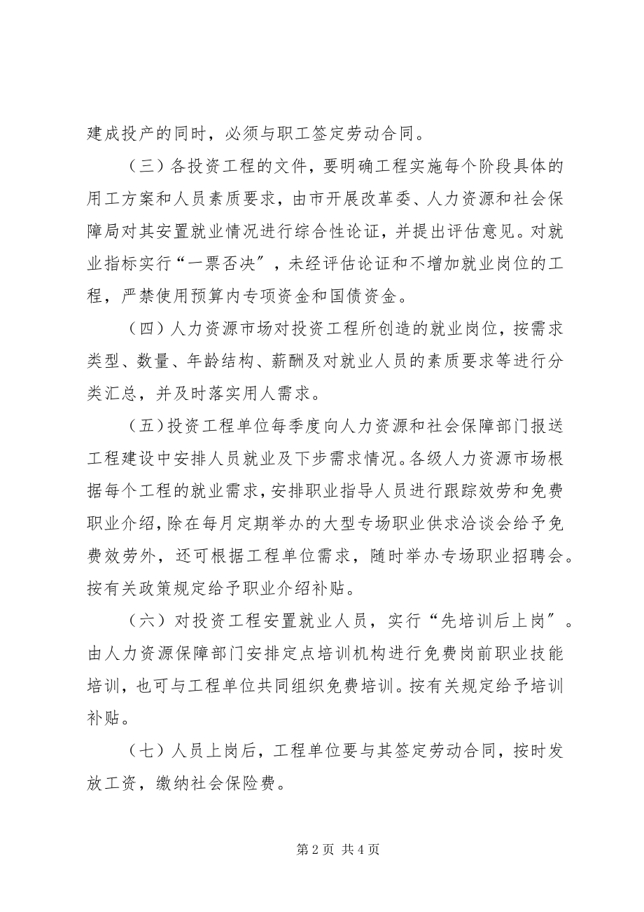 2023年投资项目与扩大就业实施意见.docx_第2页