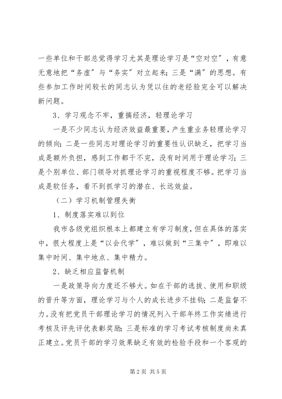 2023年XX市建设学习型党组织的思考新编.docx_第2页