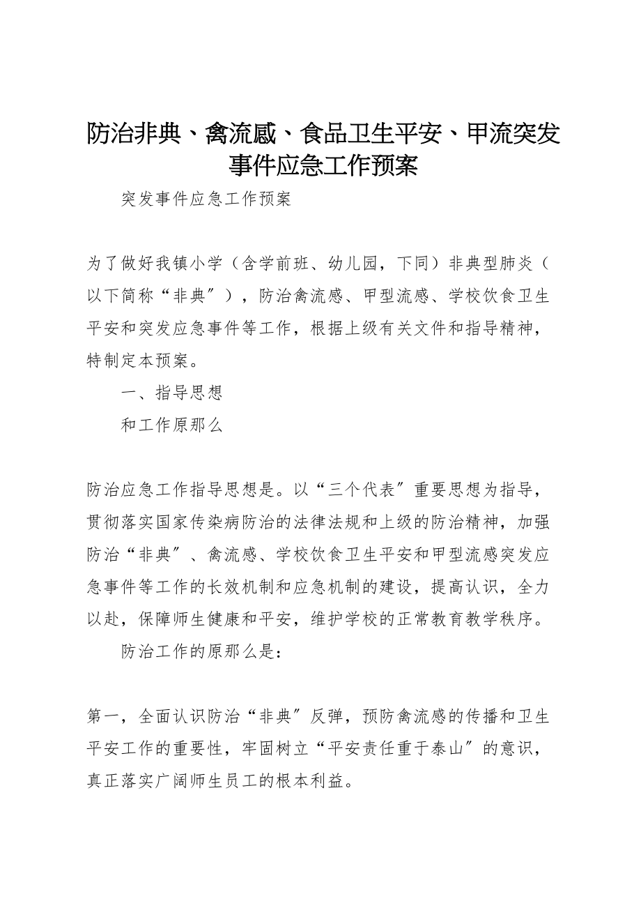 2023年防治非典禽流感食品卫生安全甲流突发事件应急工作预案.doc_第1页