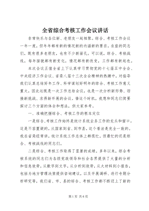 2023年全省综合考核工作会议致辞.docx