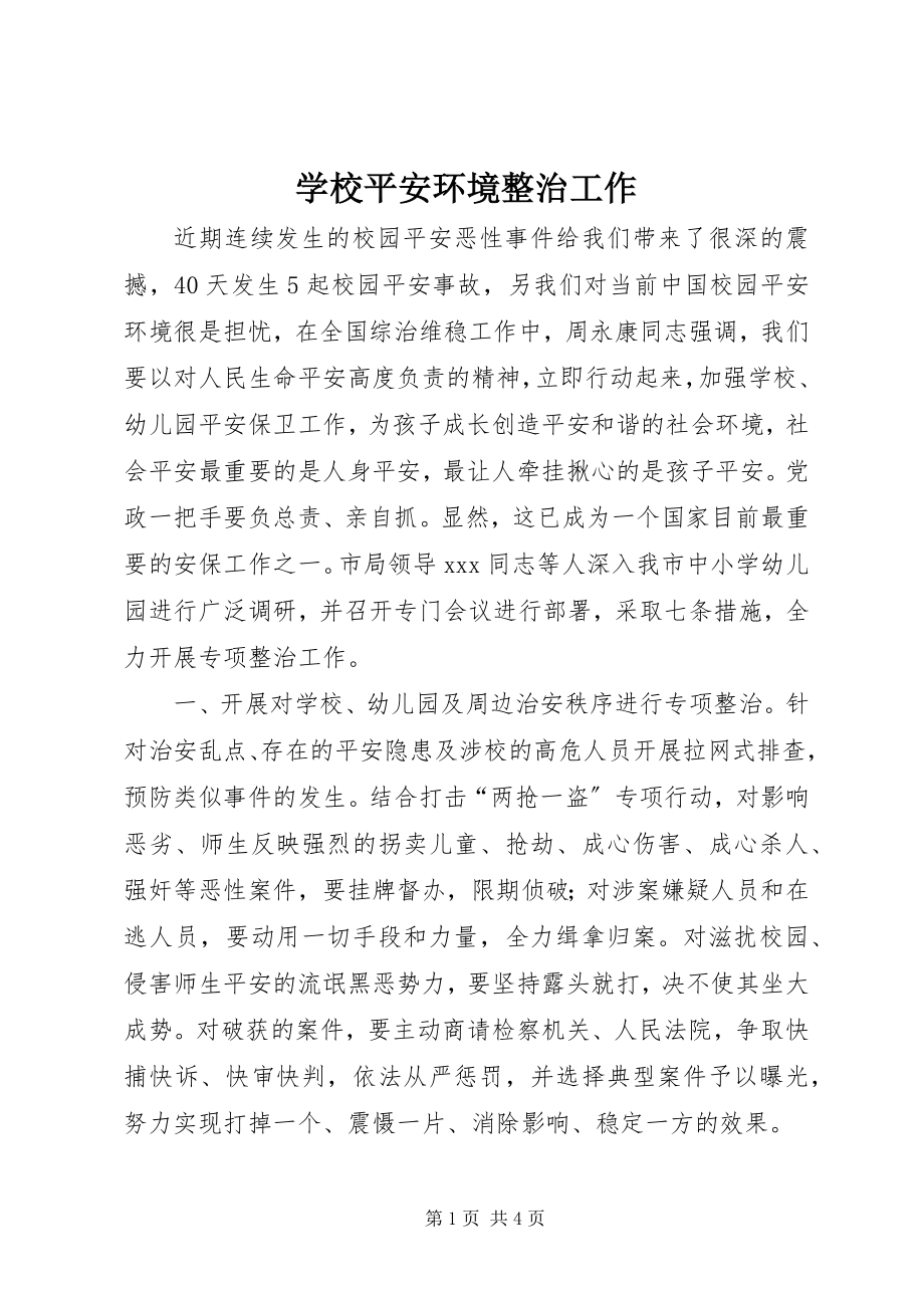 2023年学校安全环境整治工作.docx_第1页