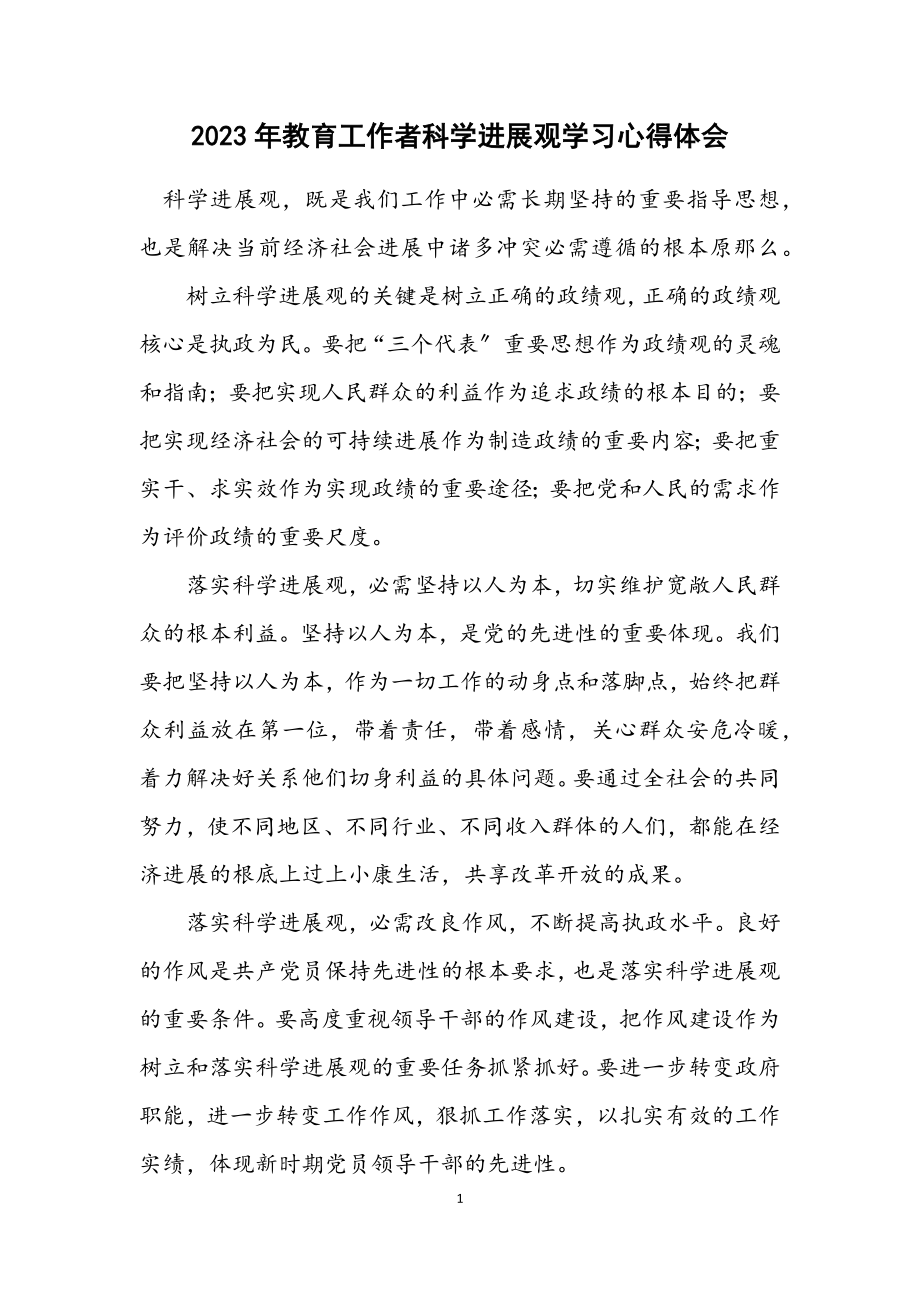 2023年教育工作者科学发展观学习心得体会.docx_第1页