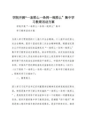 2023年学院开展一准则一条例一规则集中学习教育活动方案.doc