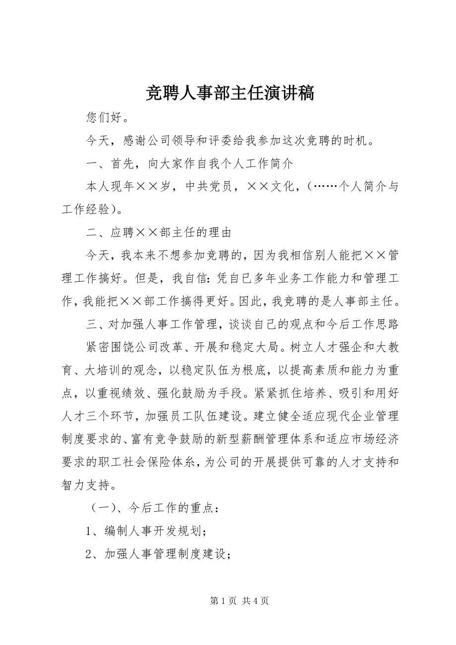 2023年竞聘人事部主任演讲稿.docx_第1页