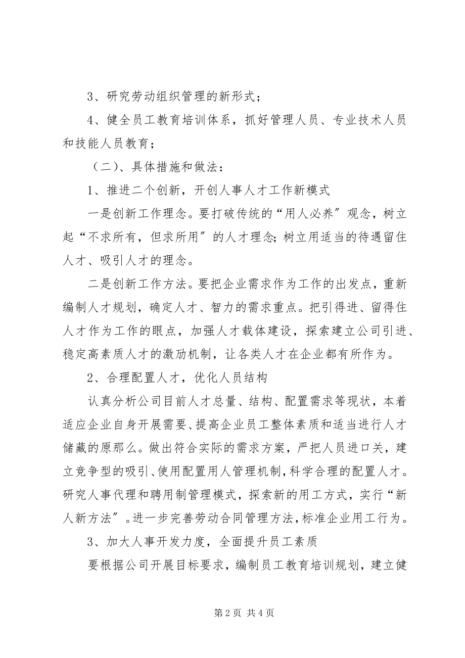 2023年竞聘人事部主任演讲稿.docx_第2页