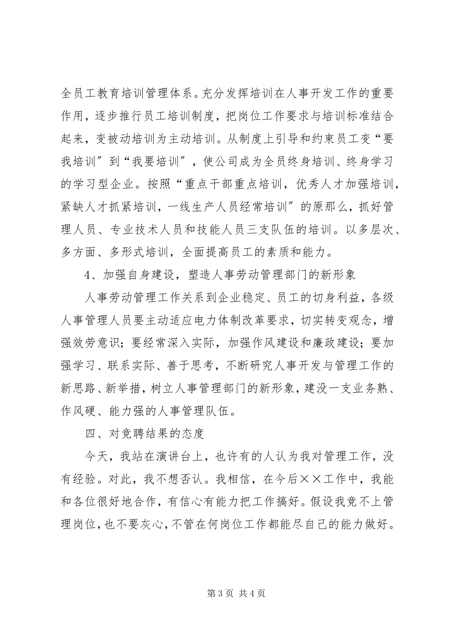 2023年竞聘人事部主任演讲稿.docx_第3页