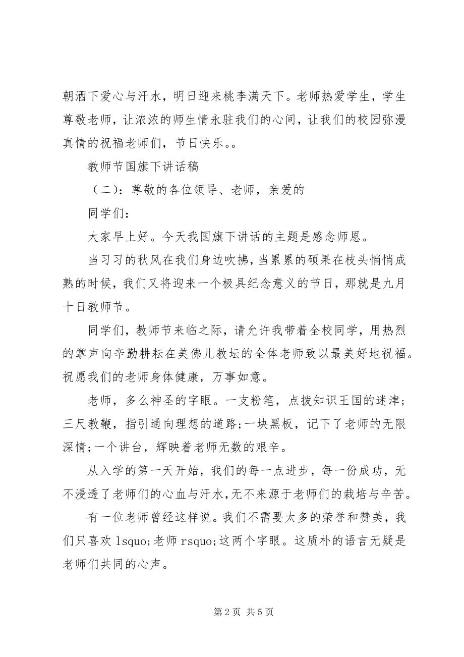 2023年教师节国旗下致辞稿.docx_第2页