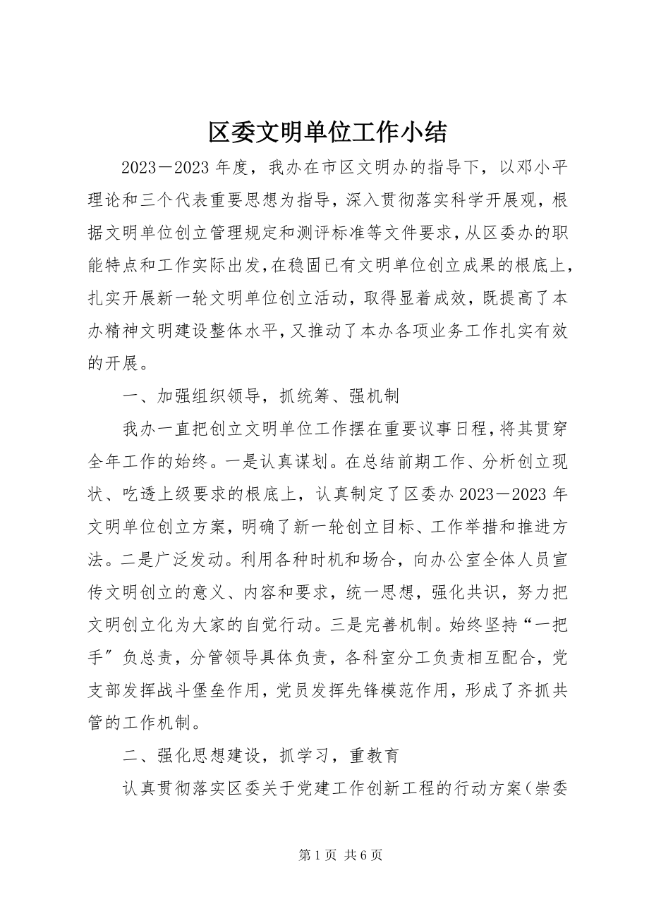 2023年区委文明单位工作小结.docx_第1页