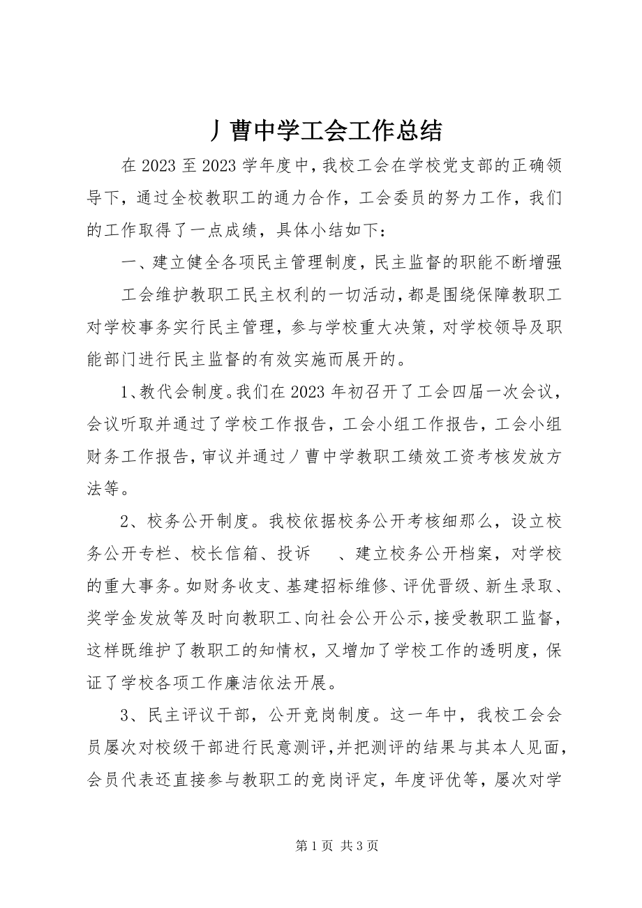 2023年丿曹中学工会工作总结.docx_第1页