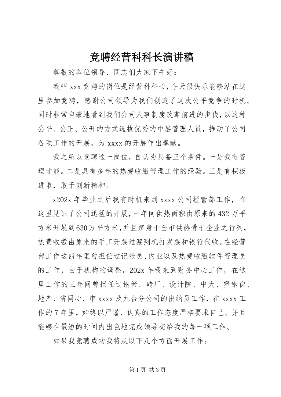 2023年竞聘经营科科长演讲稿.docx_第1页