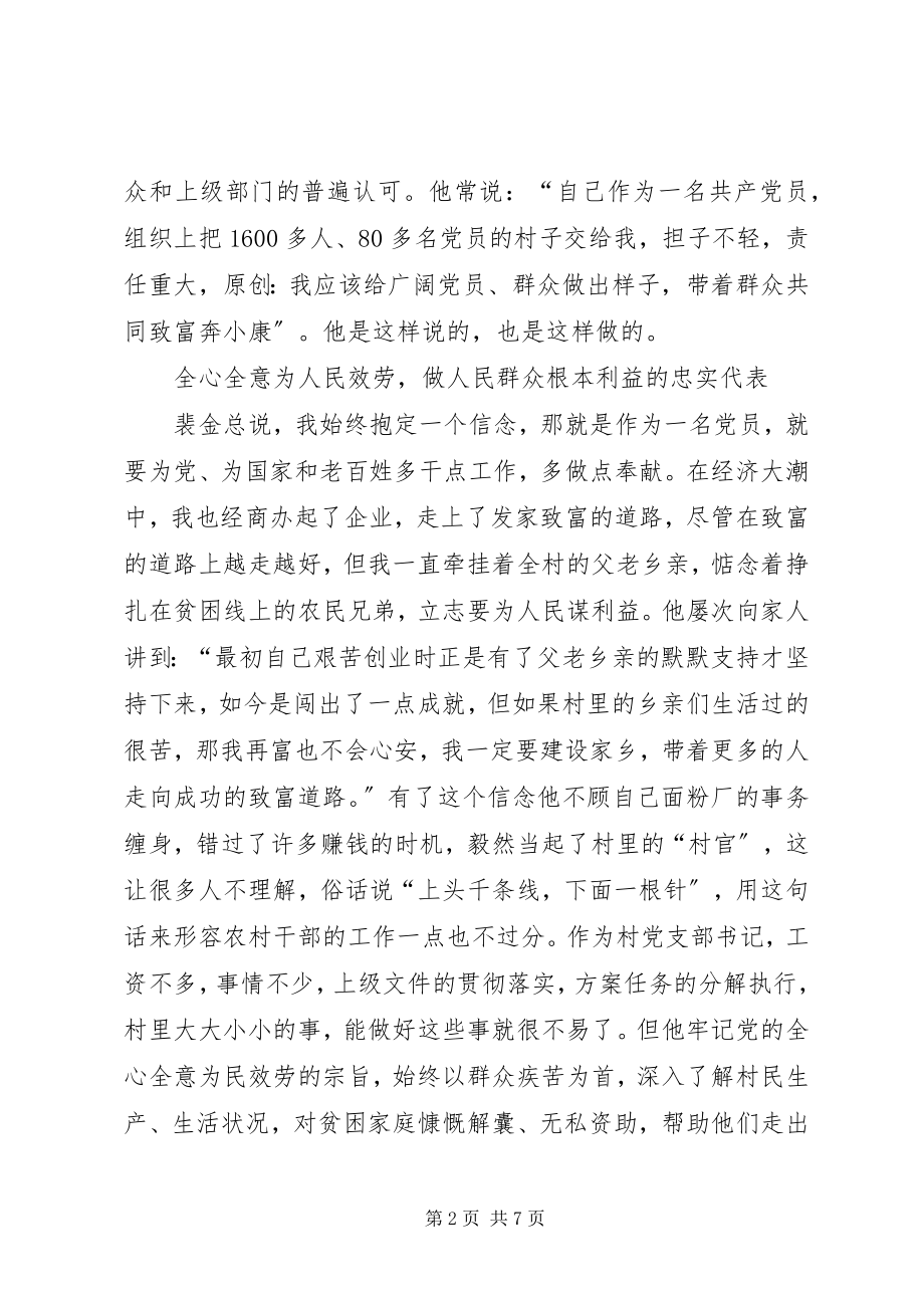 2023年记XX省XX市新城镇新城村党总支部书记裴金.docx_第2页