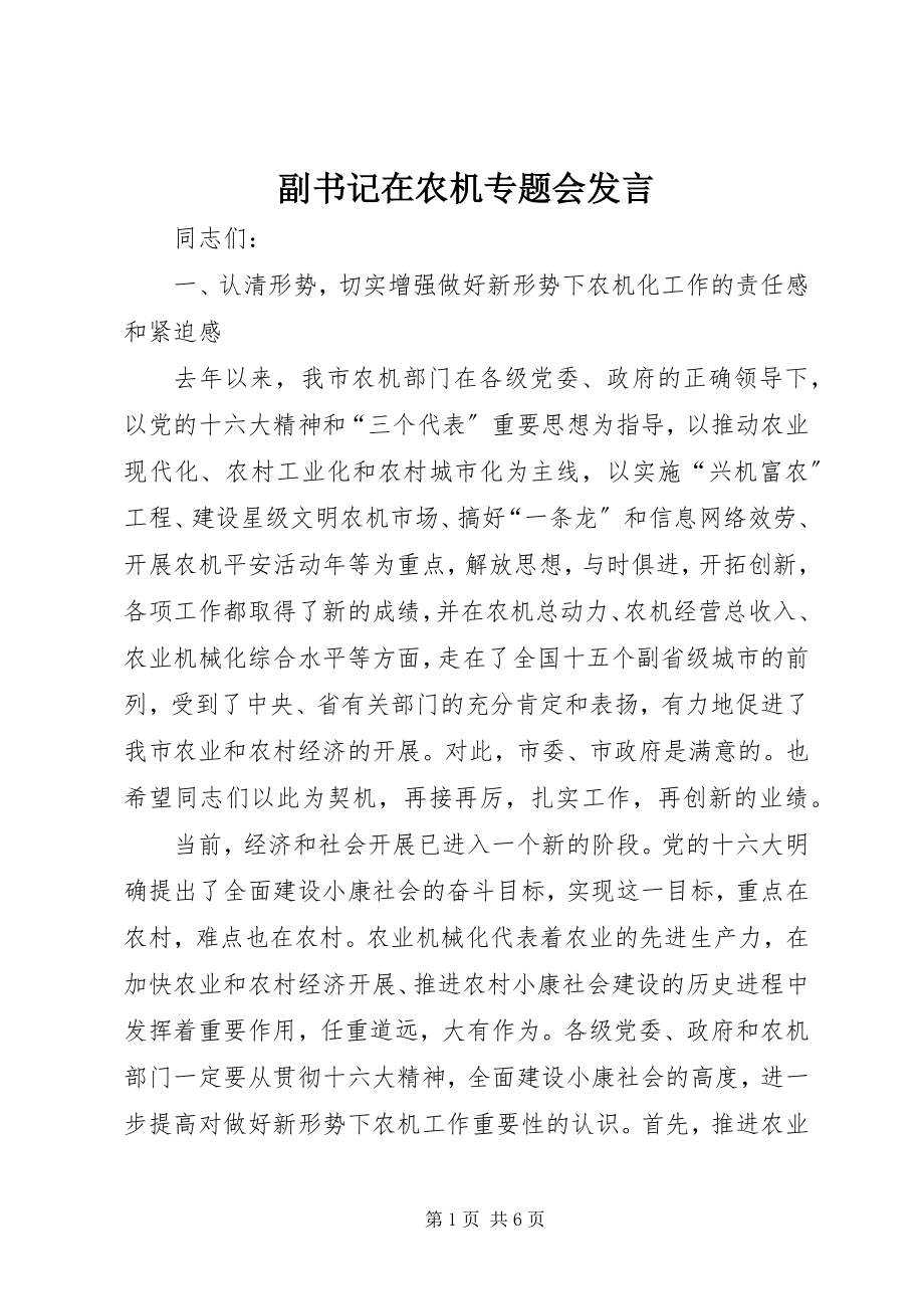 2023年副书记在农机专题会讲话.docx_第1页