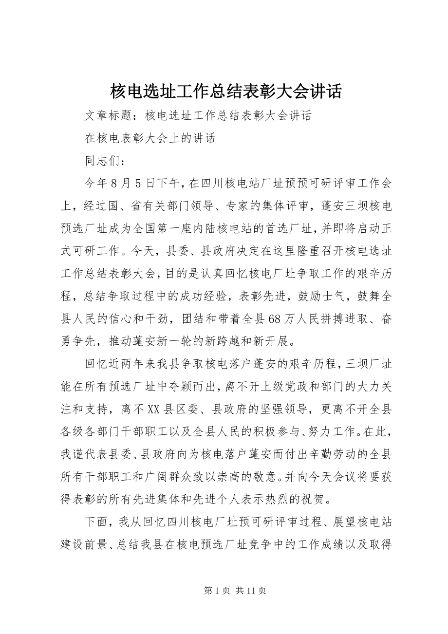 2023年核电选址工作总结表彰大会致辞.docx_第1页