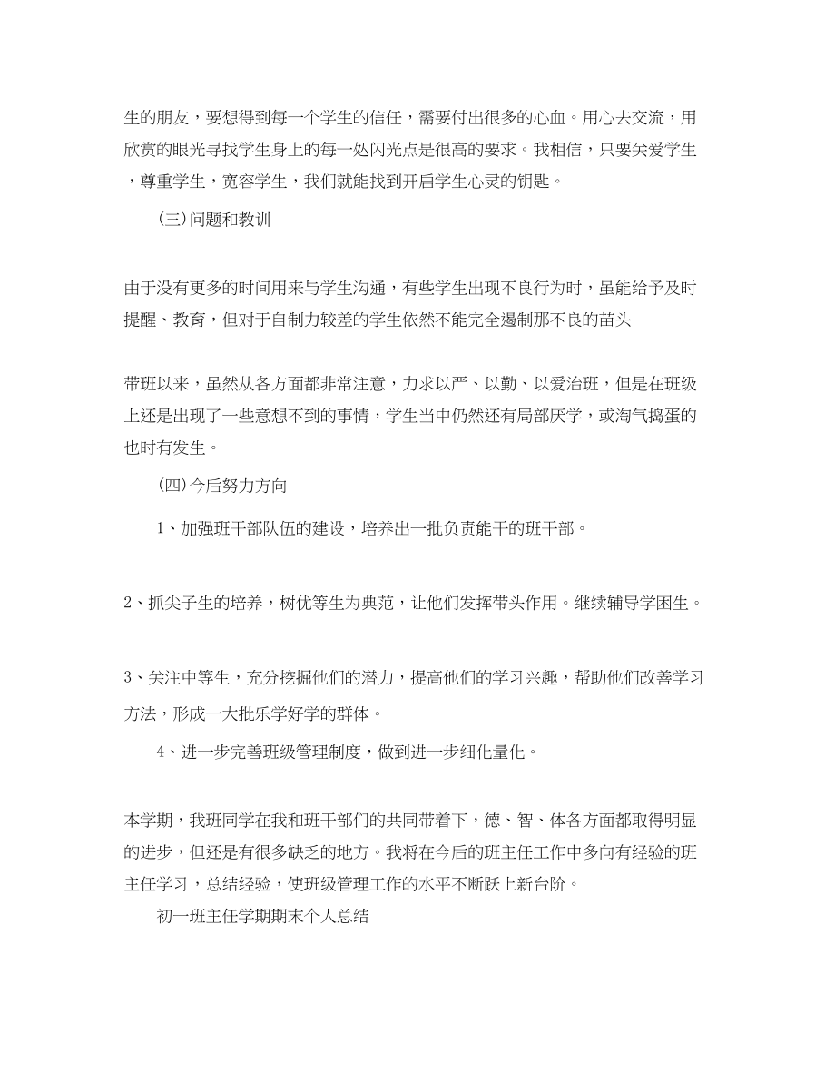 2023年初一班主任学期期末个人总结.docx_第3页