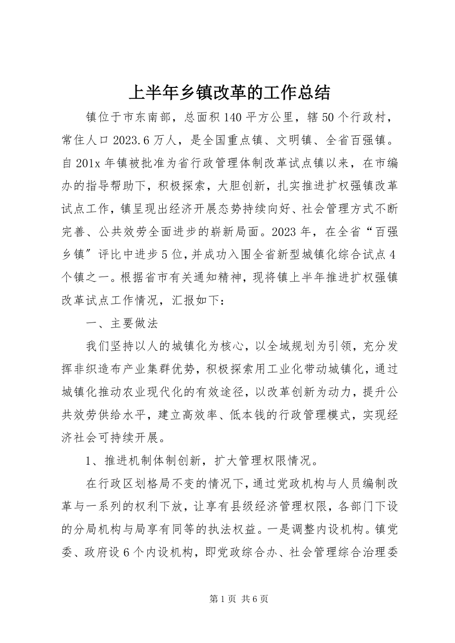 2023年上半年乡镇改革的工作总结.docx_第1页