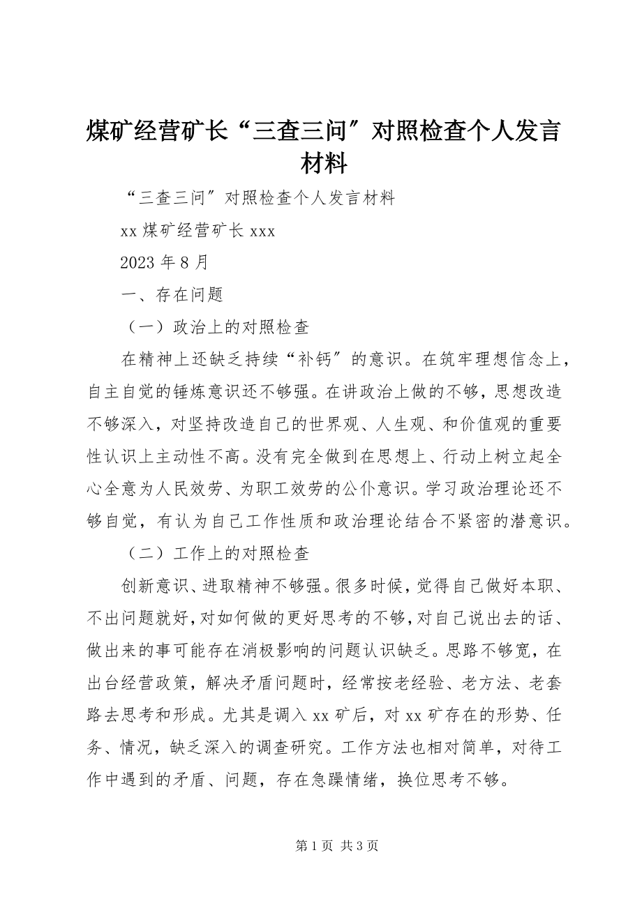 2023年煤矿经营矿长“三查三问”对照检查个人讲话材料.docx_第1页