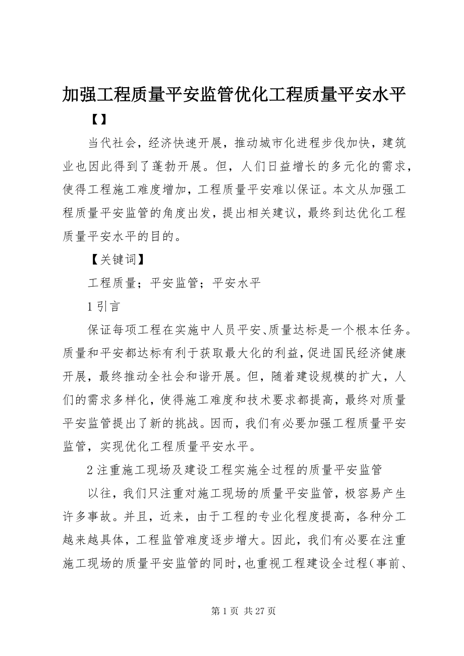 2023年加强工程质量安全监管优化工程质量安全水平.docx_第1页