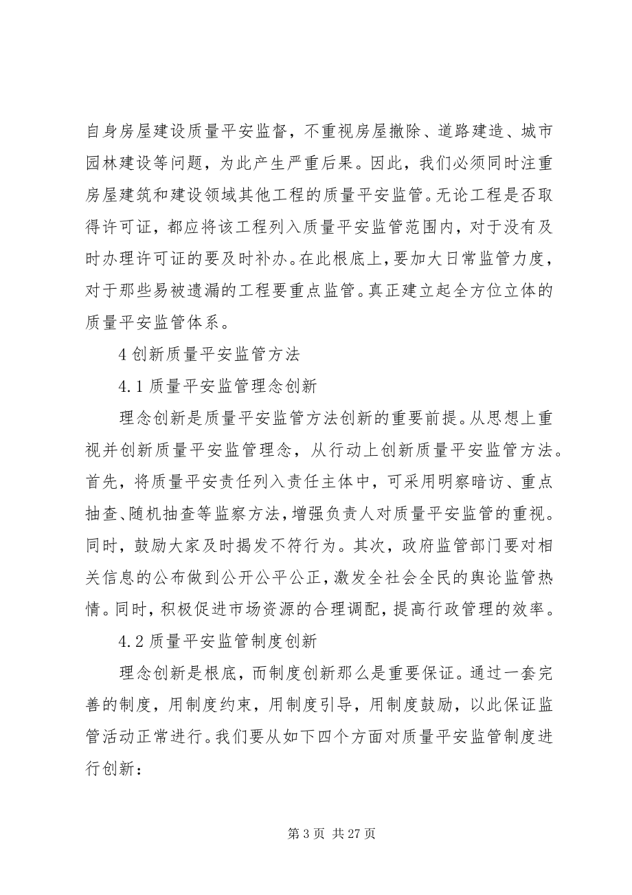 2023年加强工程质量安全监管优化工程质量安全水平.docx_第3页