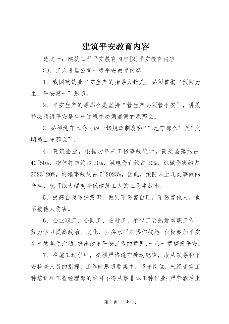 2023年建筑安全教育内容.docx_第1页