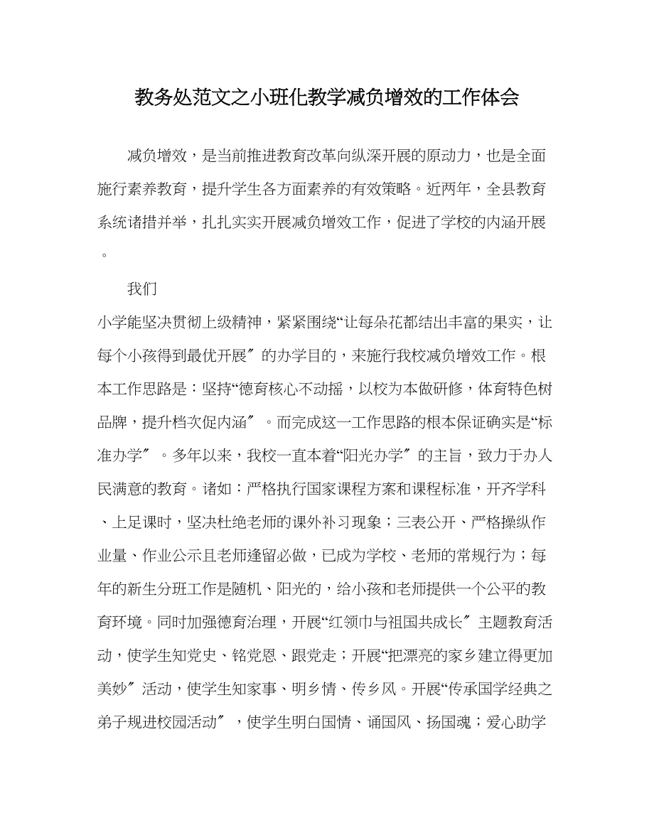 2023年教务处小班化教学减负增效的工作体会.docx_第1页