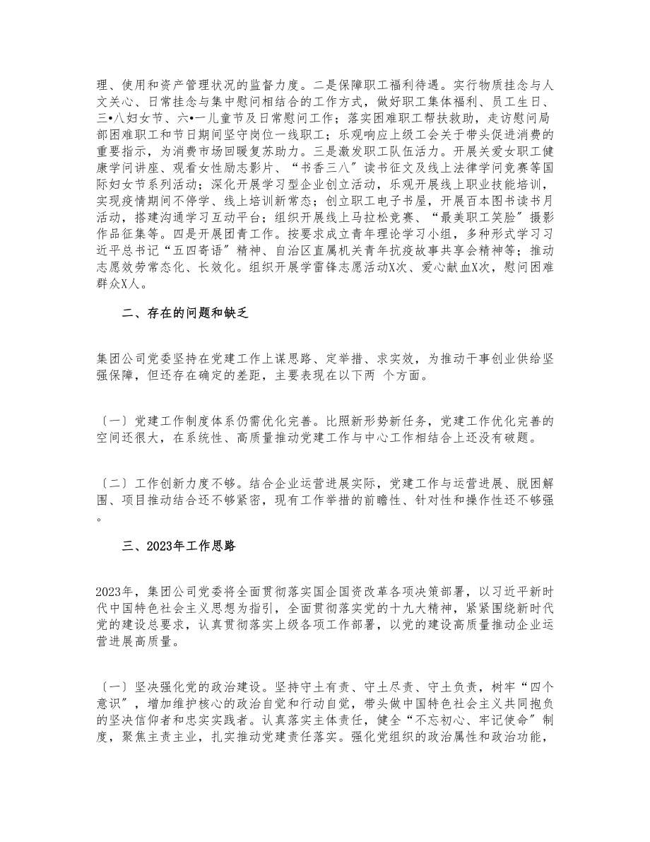 2023年国有企业党建工作总结参考.docx_第3页