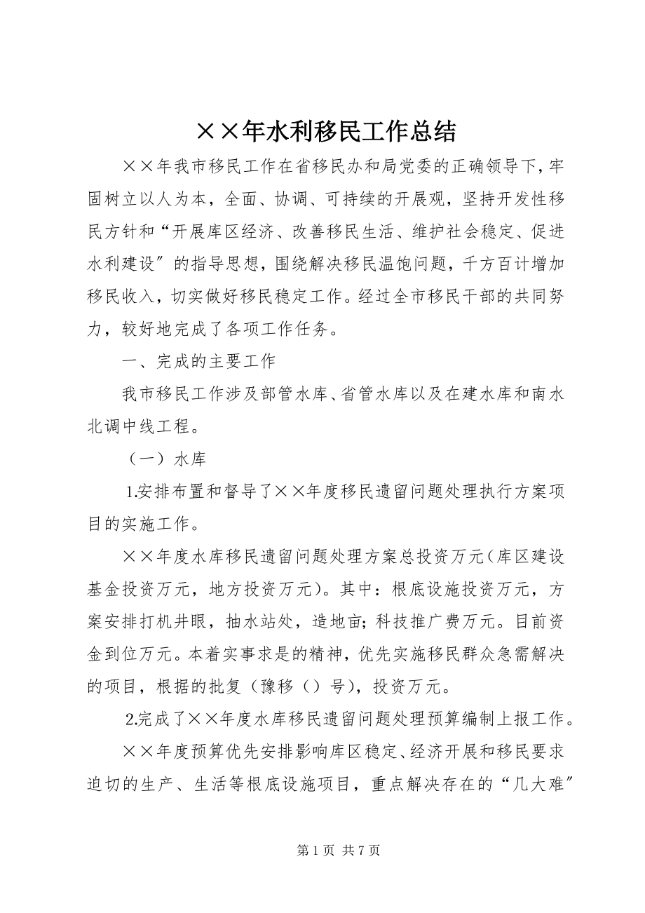 2023年水利移民工作总结.docx_第1页