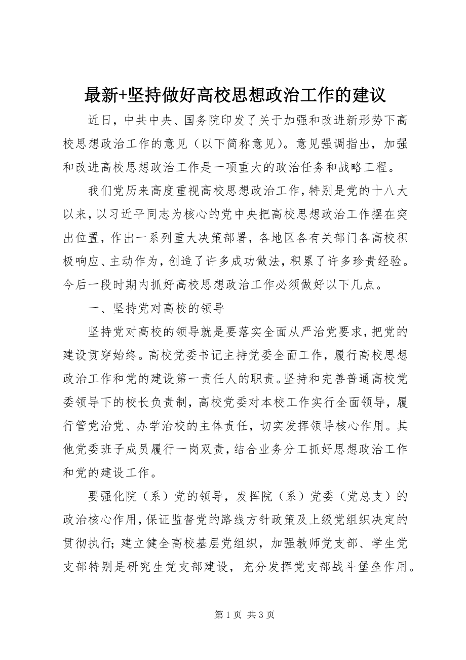 2023年坚持做好高校思想政治工作的建议.docx_第1页