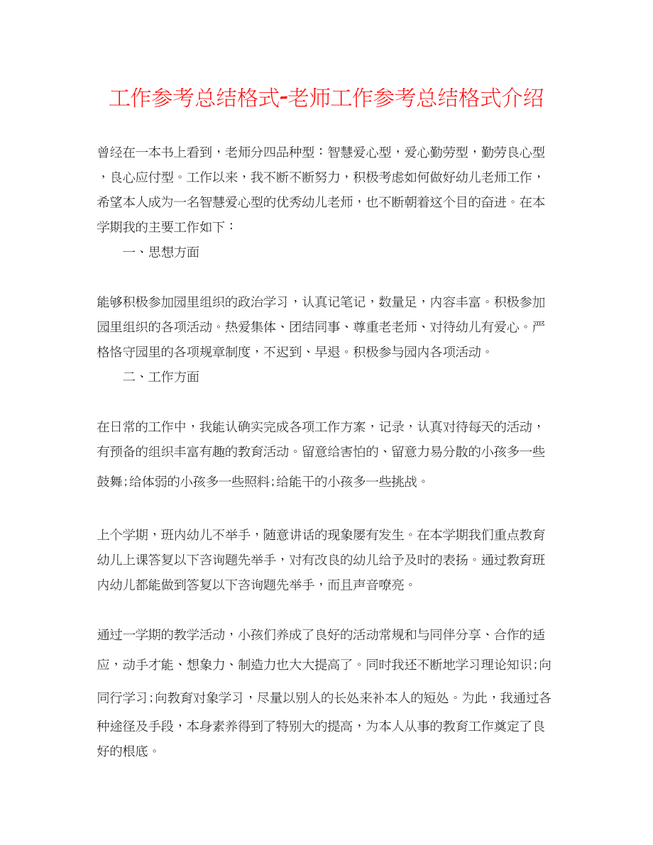 2023年工作总结格式精选教师工作总结格式介绍.docx_第1页