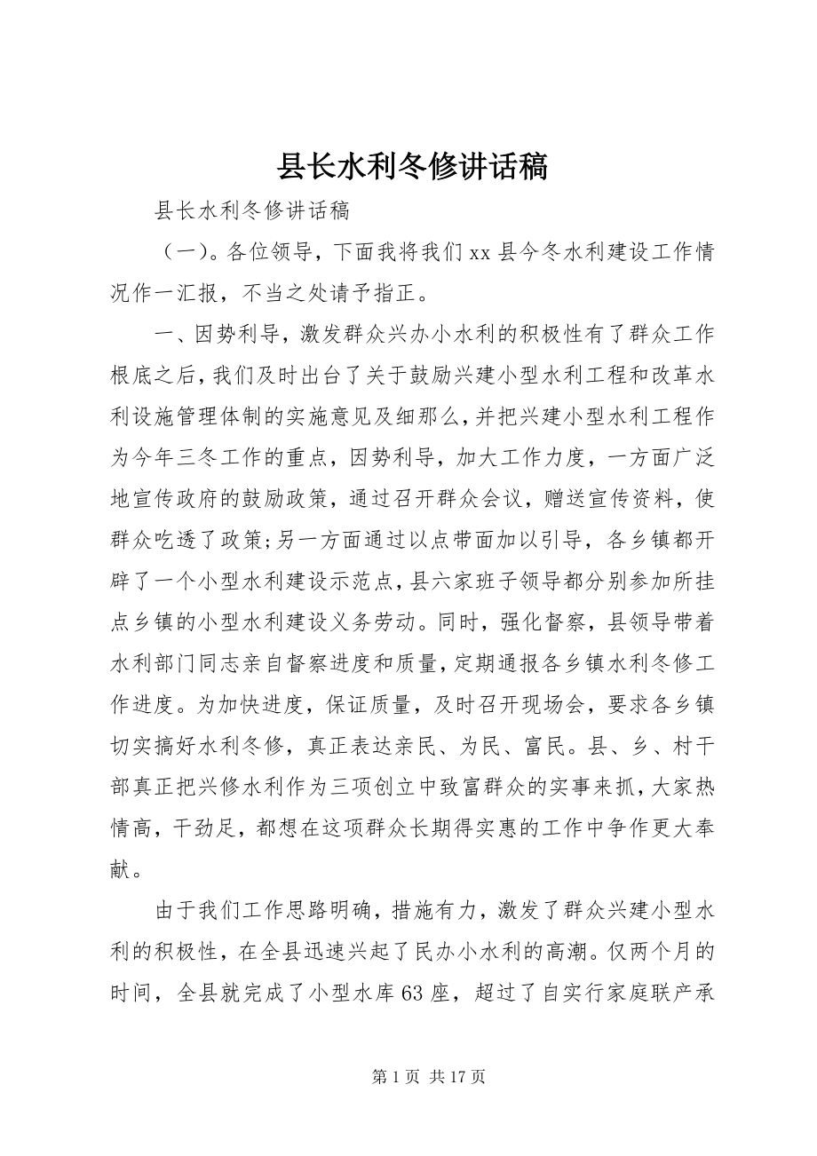 2023年县长水利冬修致辞稿.docx_第1页