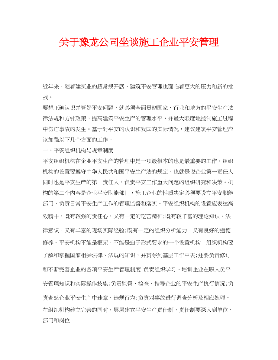 2023年《安全管理》之豫龙公司坐谈施工企业安全管理.docx_第1页