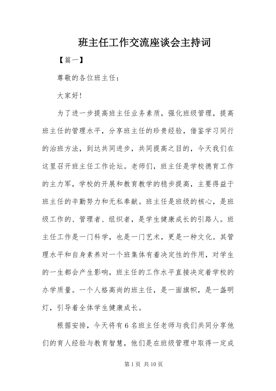 2023年班主任工作交流座谈会主持词新编.docx_第1页