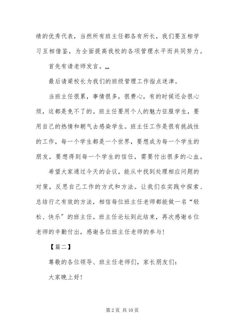 2023年班主任工作交流座谈会主持词新编.docx_第2页