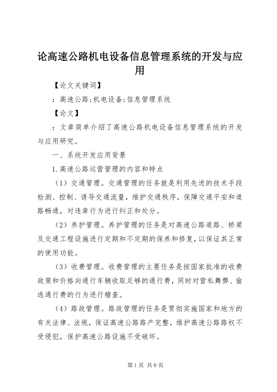 2023年论高速公路机电设备信息管理系统的开发与应用.docx_第1页