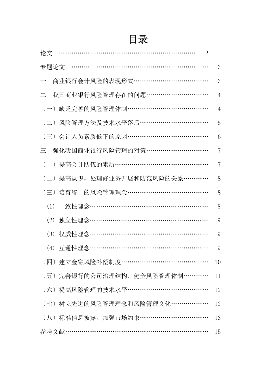 2023年浅谈商业银行会计风险防范的问题与对策.doc_第1页