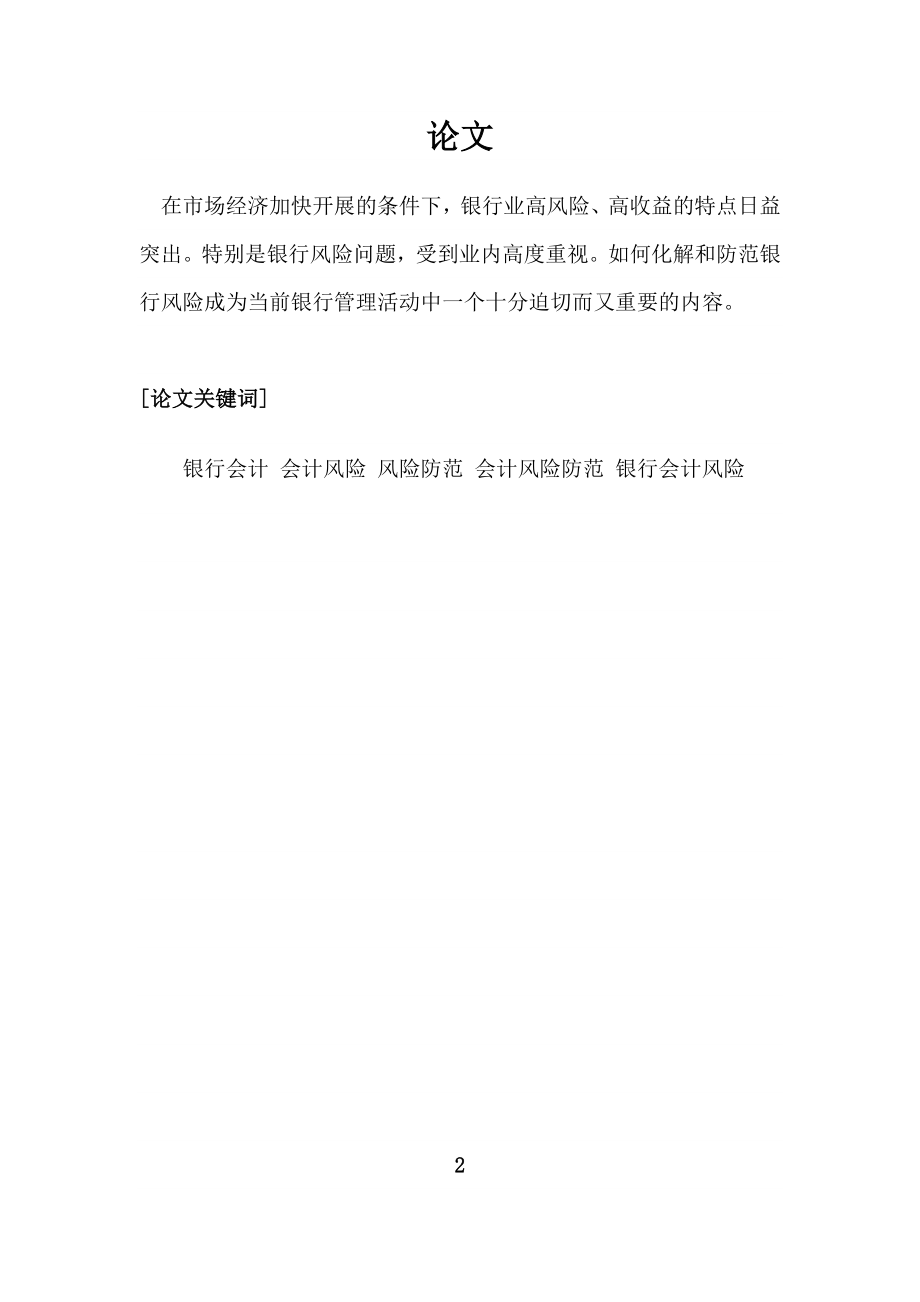 2023年浅谈商业银行会计风险防范的问题与对策.doc_第2页