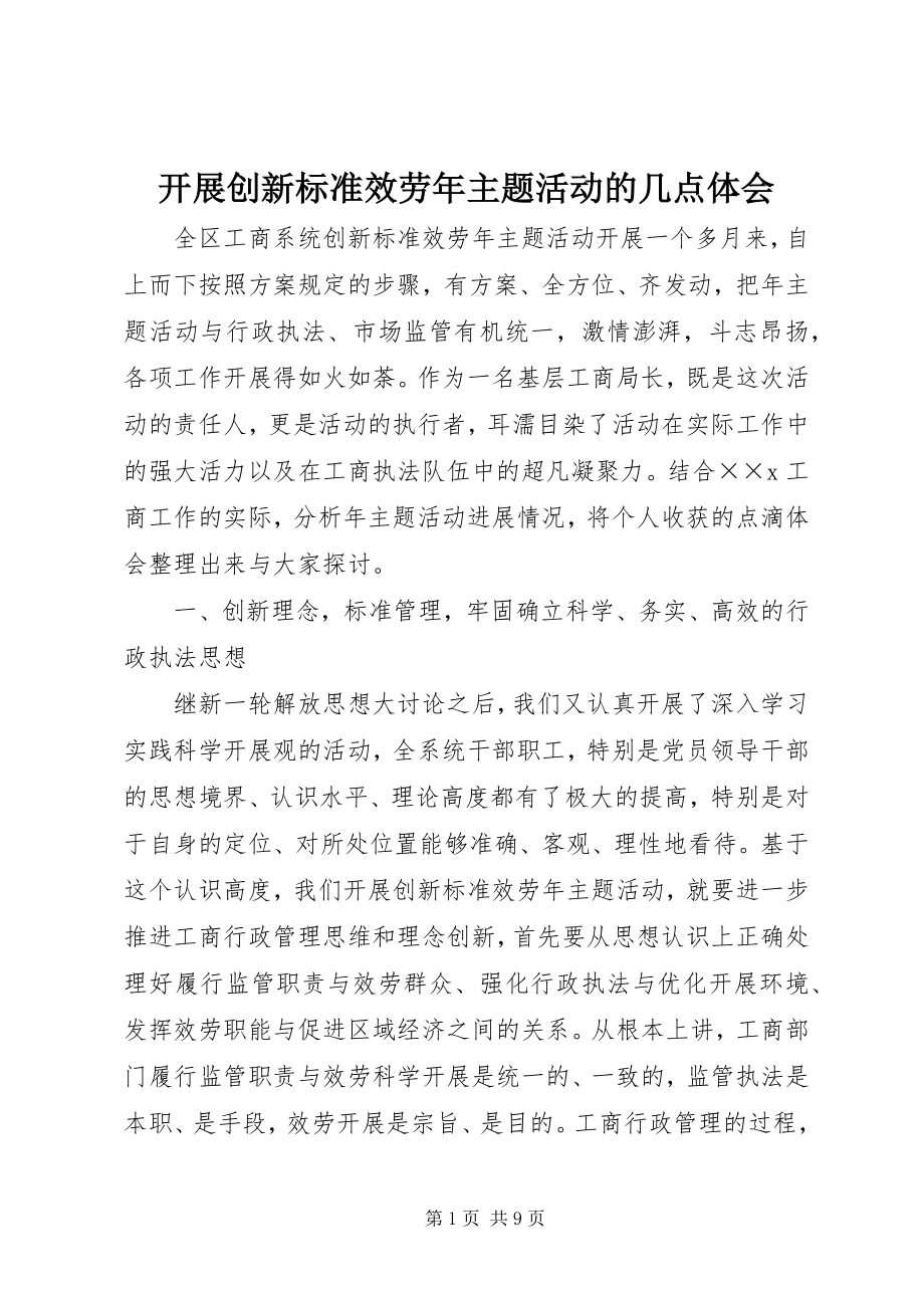 2023年开展创新规范服务主题活动的几点体会.docx_第1页